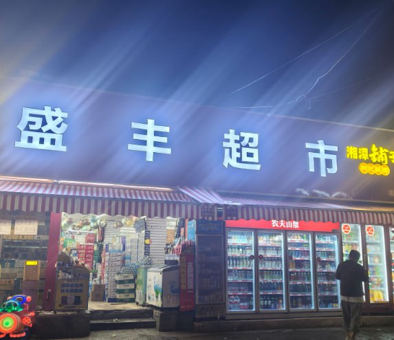 青云街道青龙村红灯路口盛丰超市